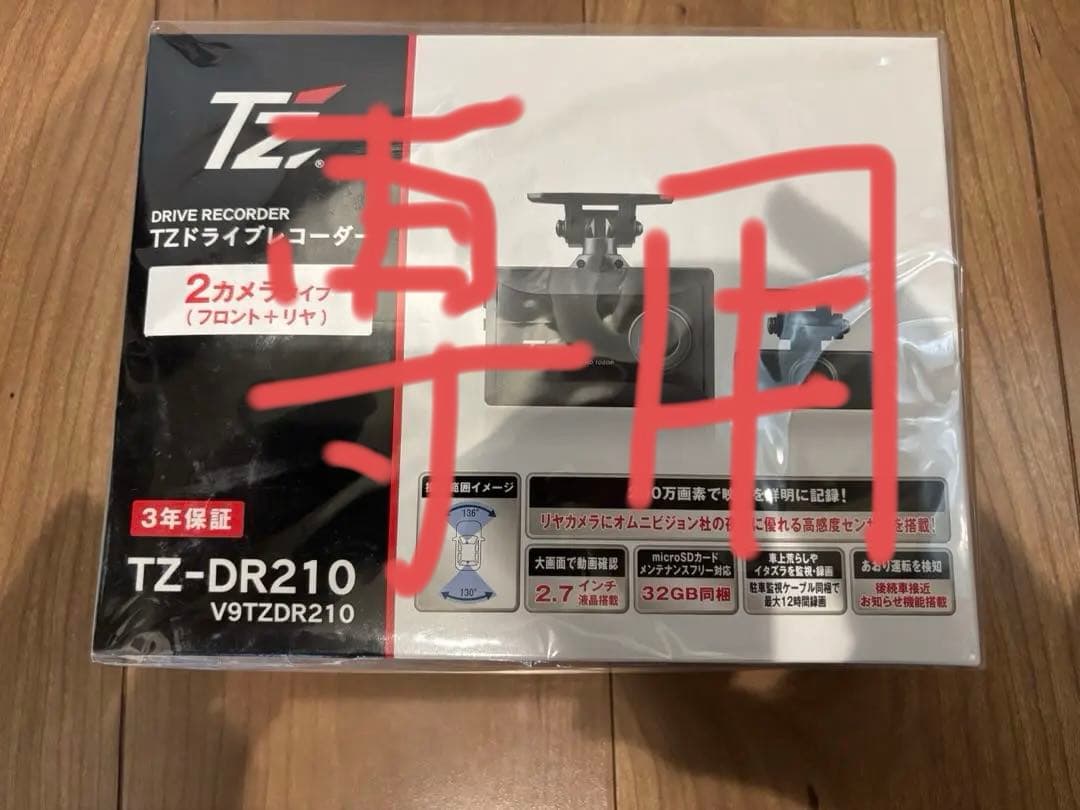 Dプライス新品未開封　TZ-DR210 前後ドラレコ　コムテック コムテック（Comtec） 【3連休限定！特別価格 残り1台・新品未開封品/3