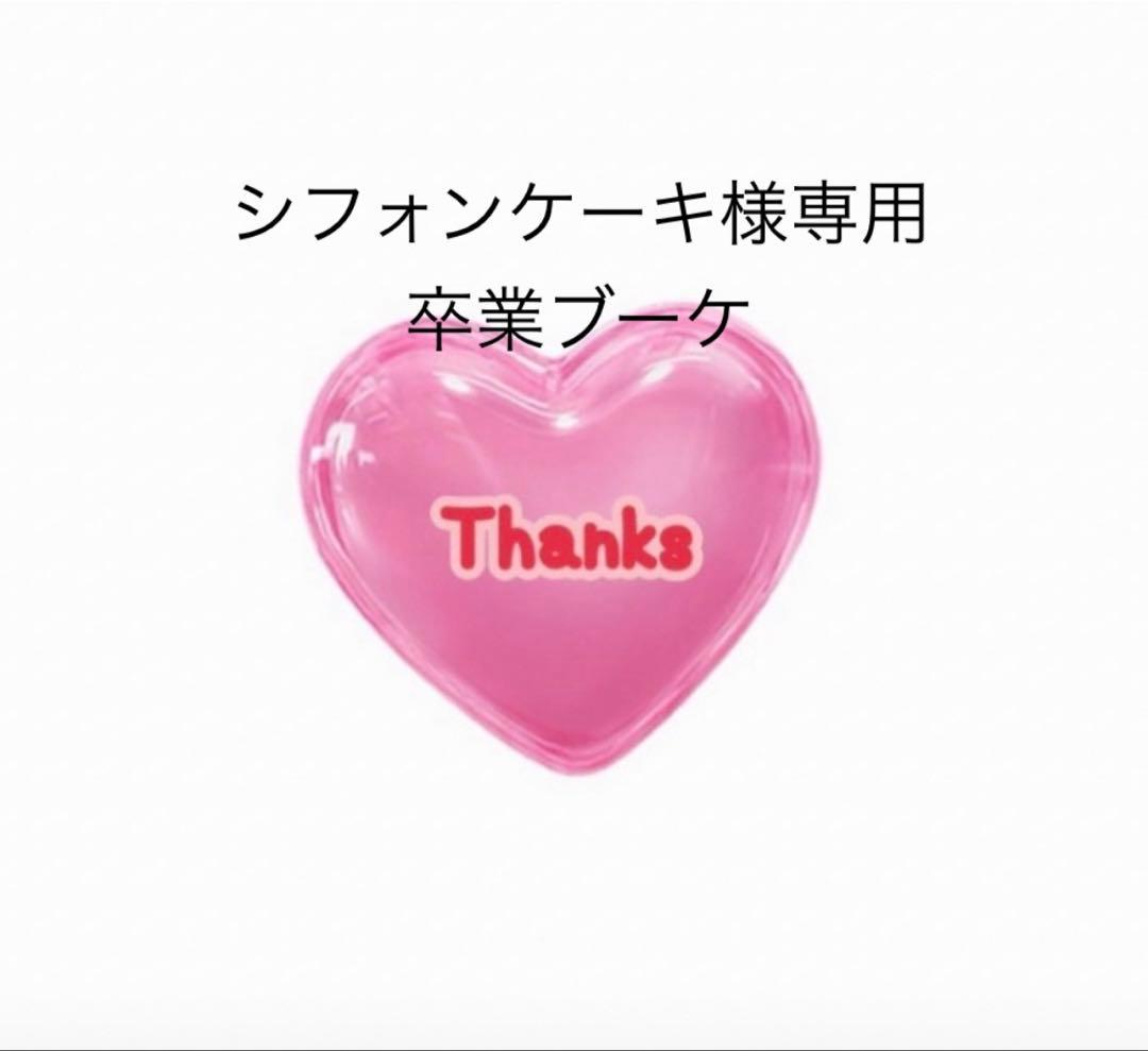 シフォンケーキ　卒業ブーケ　バルーンブーケ フェザーカラーブーケmini 推し活 卒業祝い 発表会 入学祝いバルーン