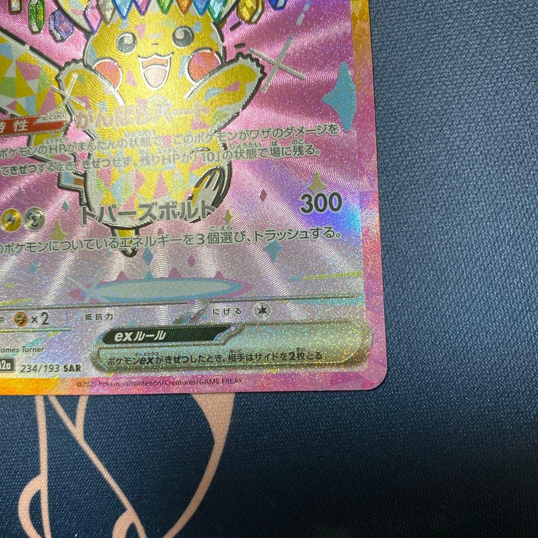 センタリング良！ピカチュウex sar | 激安通販のイーサプライ
