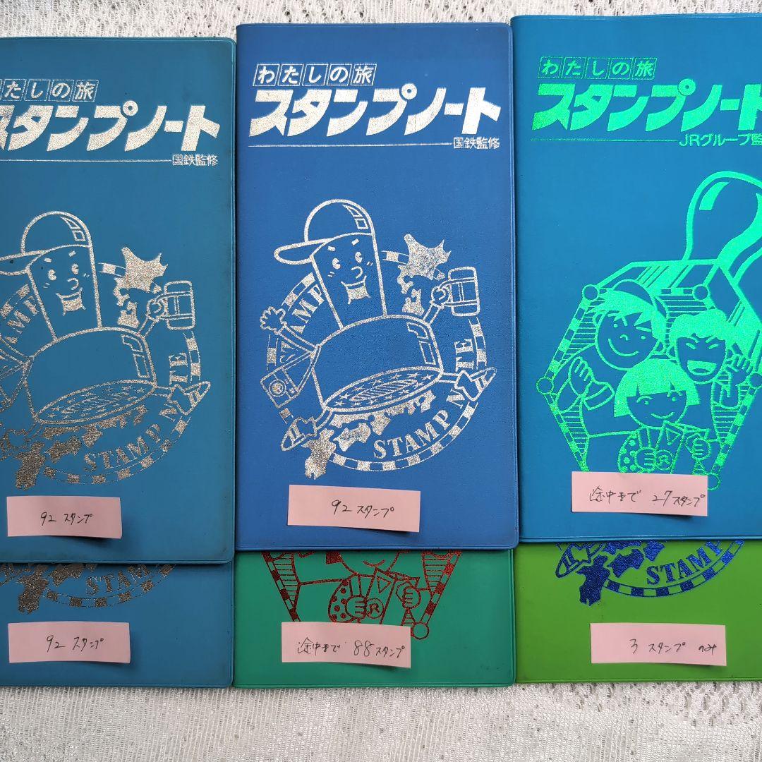 わたしの旅 スタンプノート 6冊 スタンプ済 国鉄・JR監修