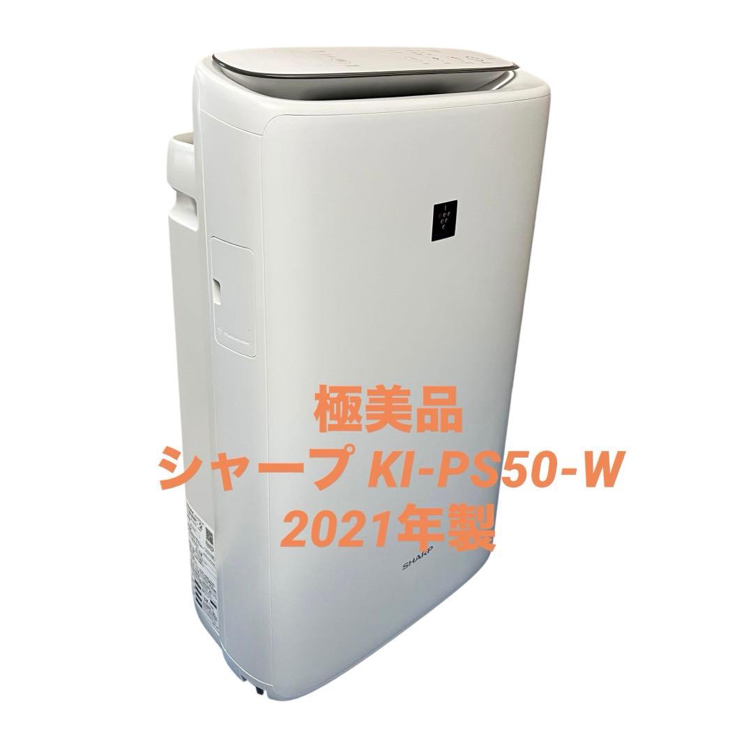 【極美品】SHARP KI-PS50-W 加湿空気清浄機 21年製 シャープ シャープ KI-PS50-W [ホワイト系] 価格比較 - 価格.com