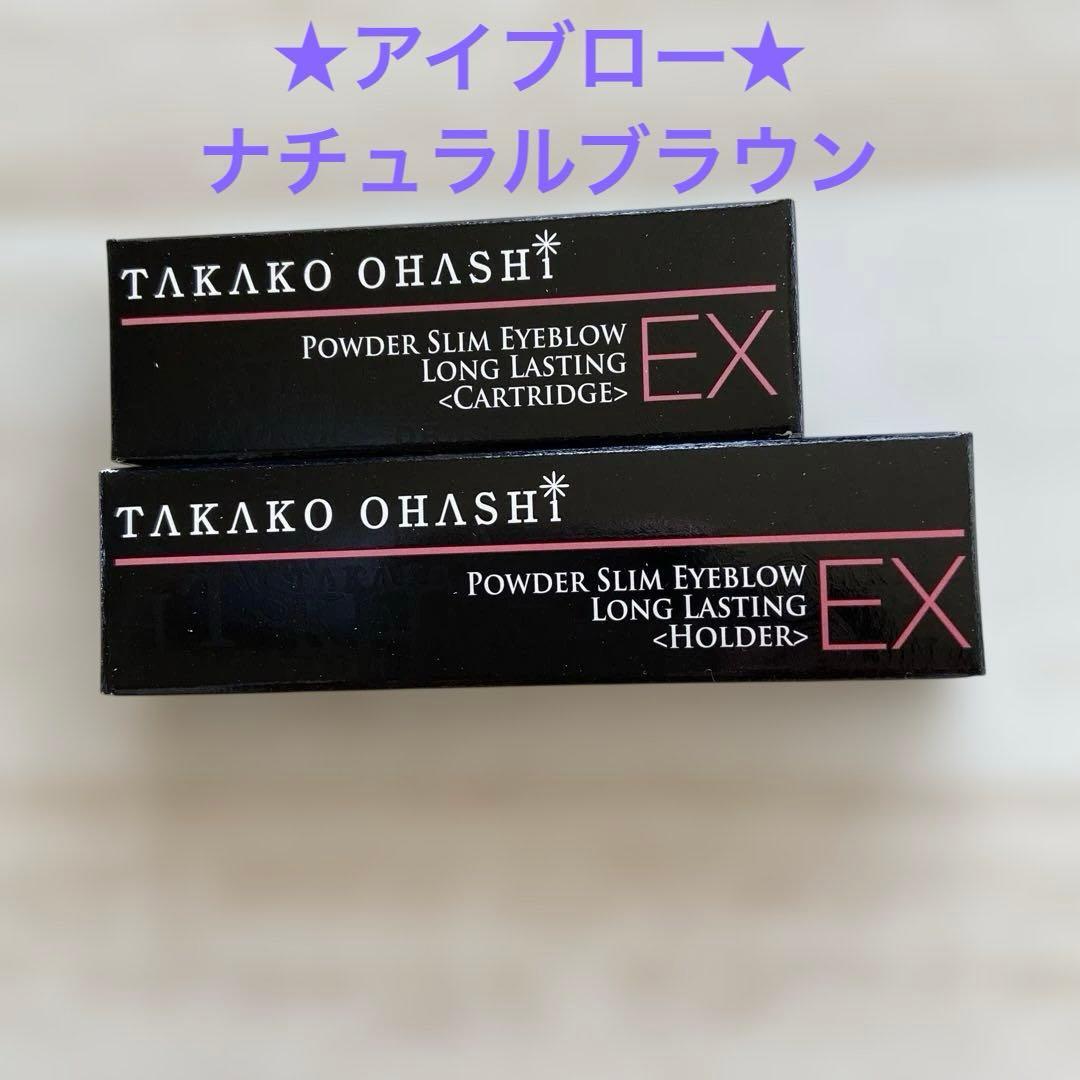 大橋タカコ パウダースリムアイブロウ ロングラスティングEX ホルダー