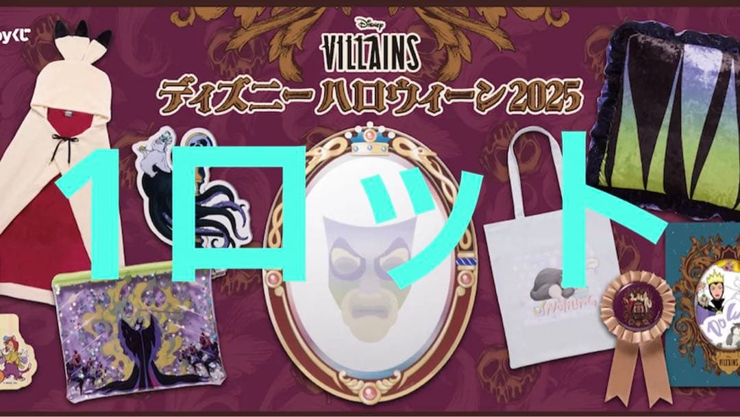 Happyくじ ヴィランズ　ディズニー ハロウィン　2025 1ロット Happyくじ / ディズニーハロウィーン 2025 - Happyくじ