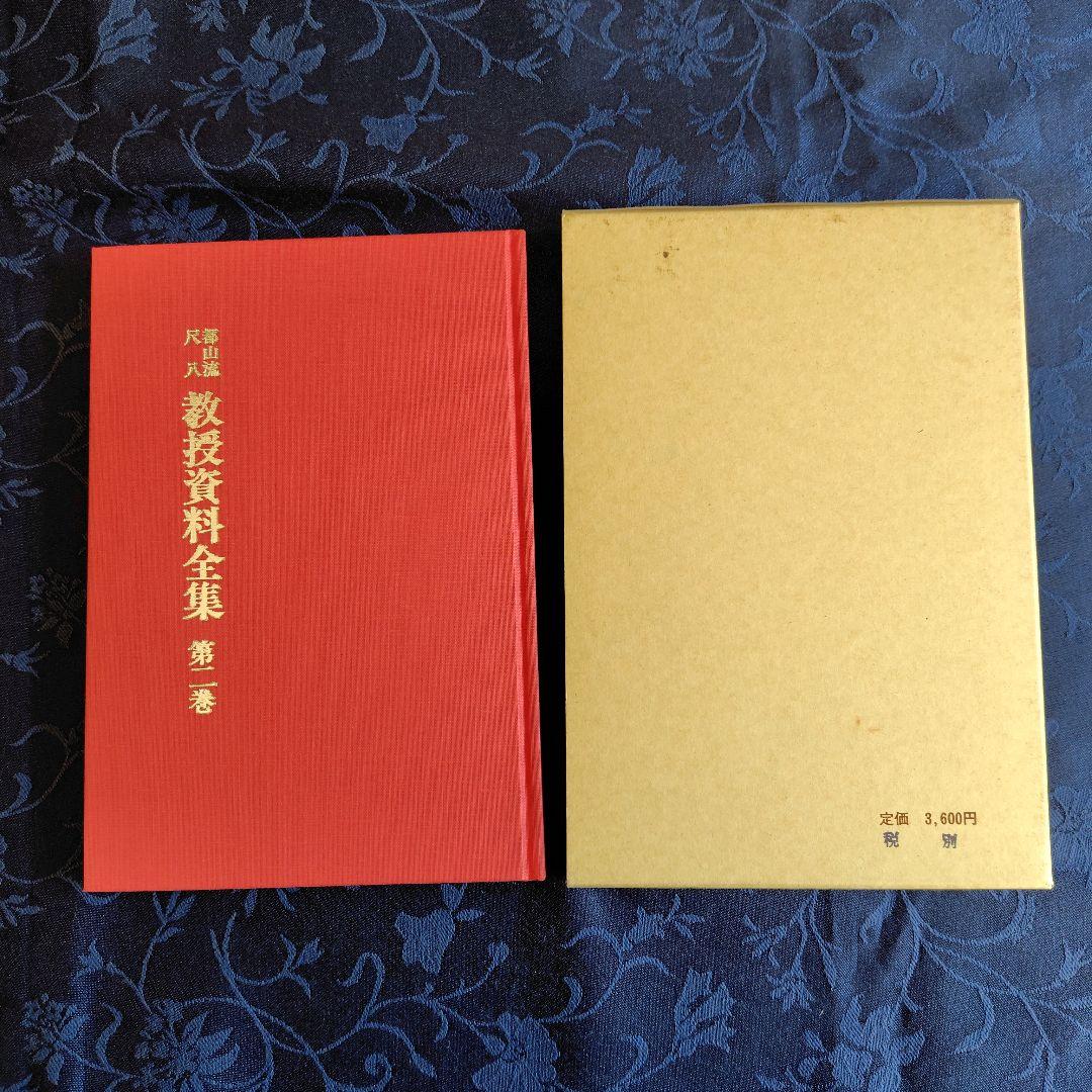 都山流尺八 教授資料 全集1~3巻 (全8巻のうちの1~3巻) - メルカリ