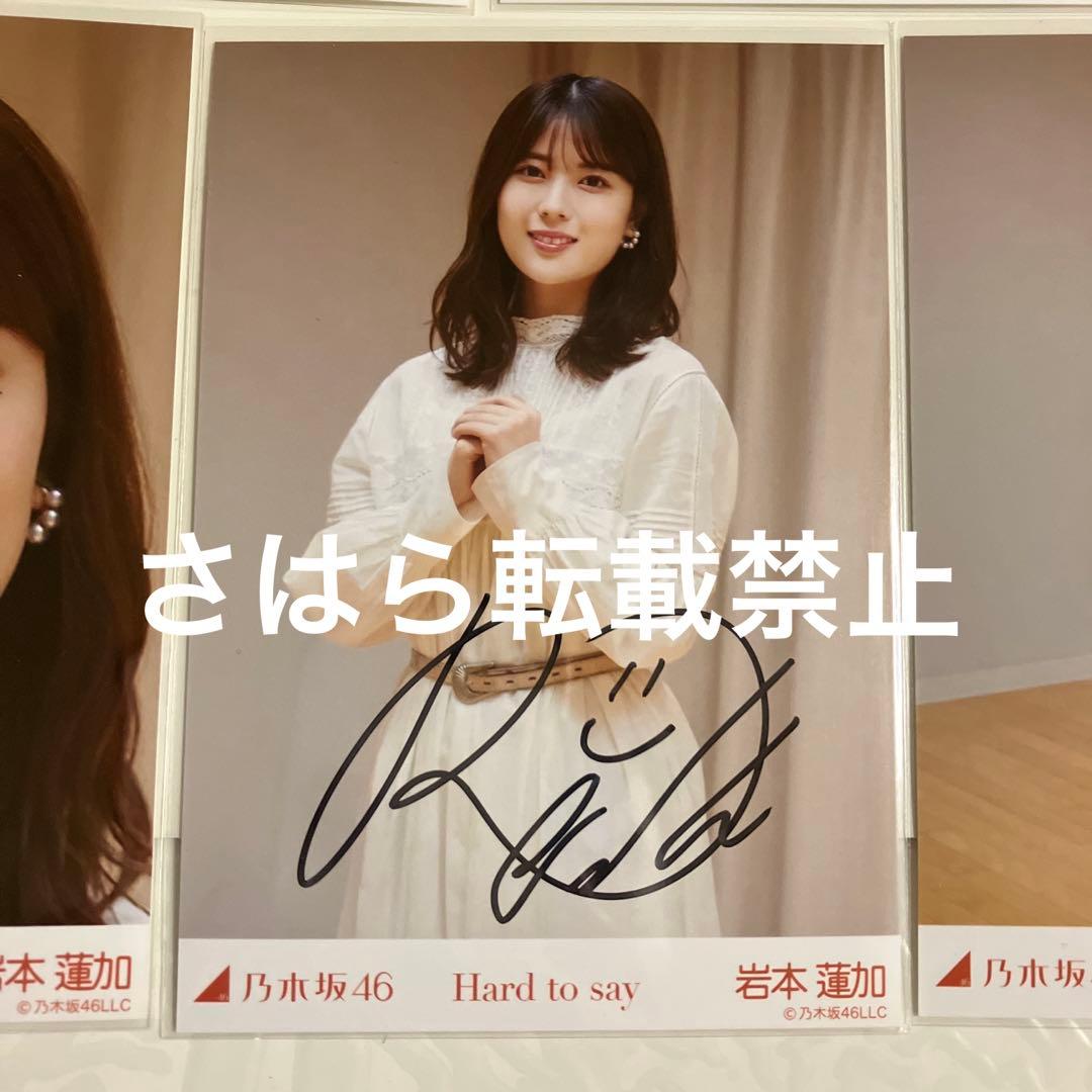 乃木坂46 生写真 岩本蓮加 Hard to say 直筆サイン 自引き品 - メルカリ
