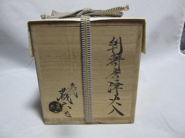 火入れ 真清水蔵六 朝鮮唐津 - メルカリ