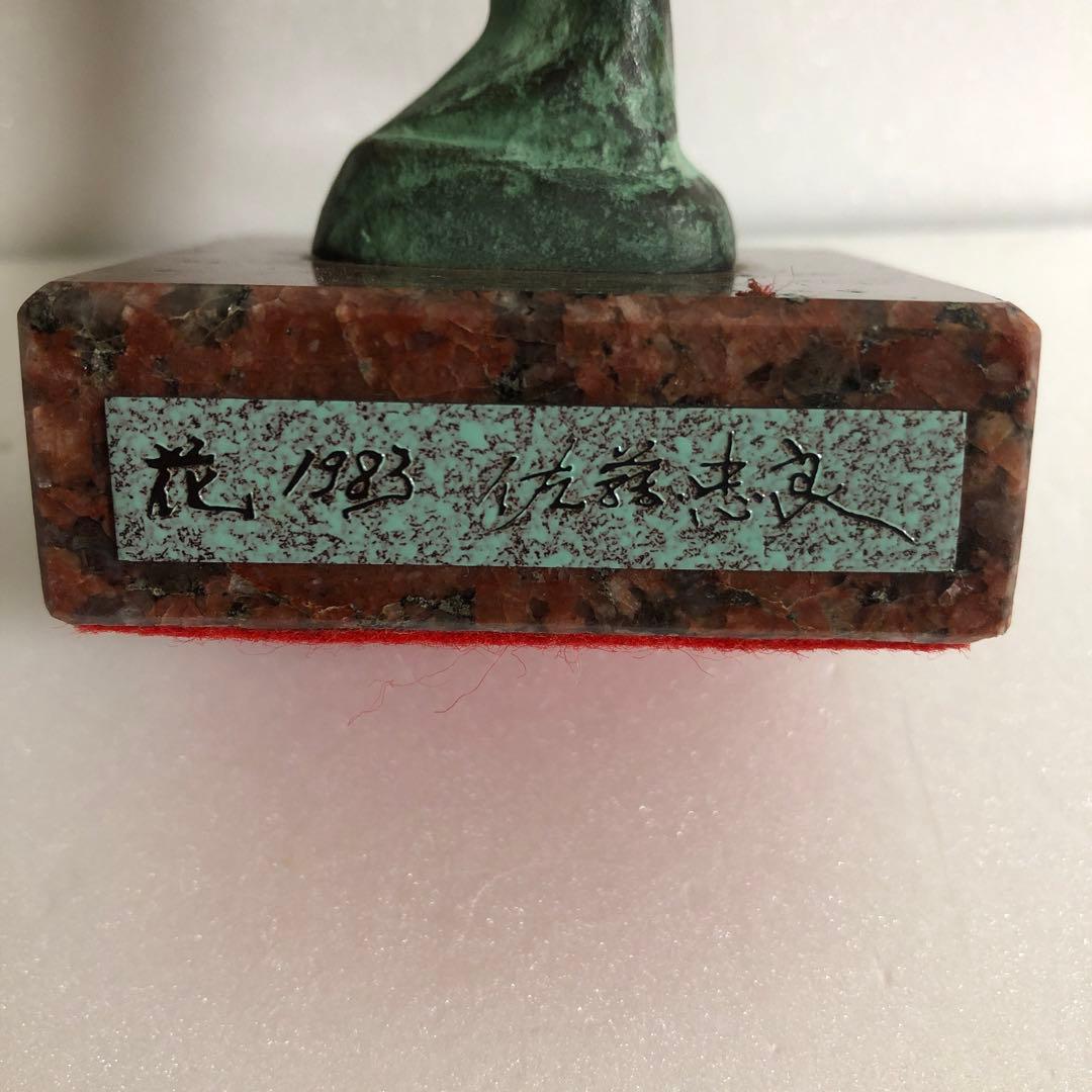 佐藤忠良ブロンズ 花 1983 - メルカリ