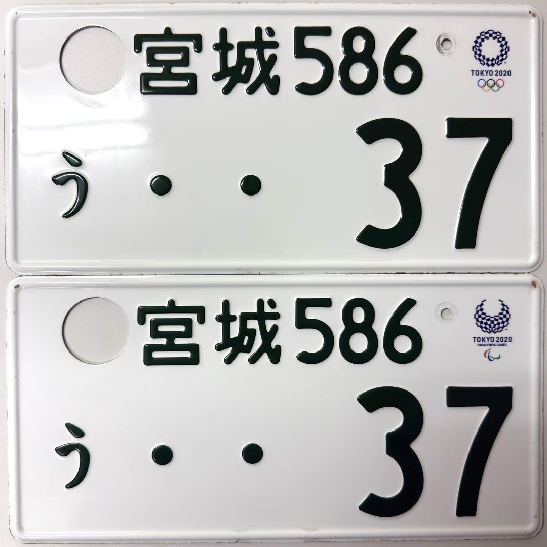 東京2020オリンピック 軽自動車 宮城ナンバープレート 2枚セット