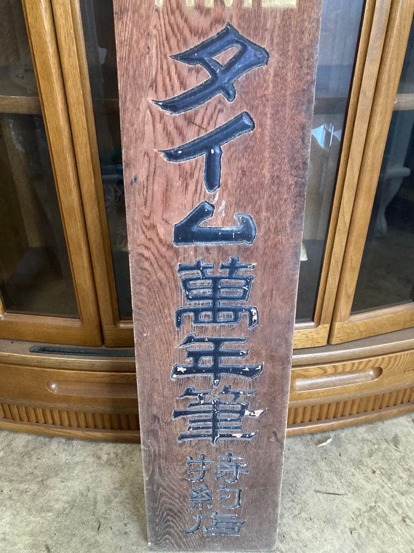 昭和レトロ タイム萬年筆特約店 木製看板⑥昭和初期