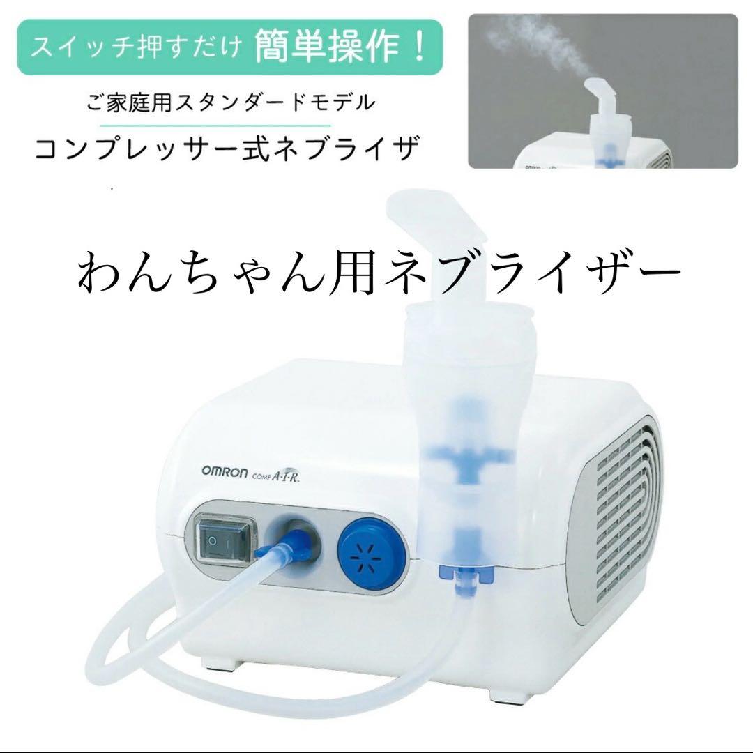 オムロン吸入器 コンプレッサー式ネブライザ NE-C28 (NE-C28) 犬用