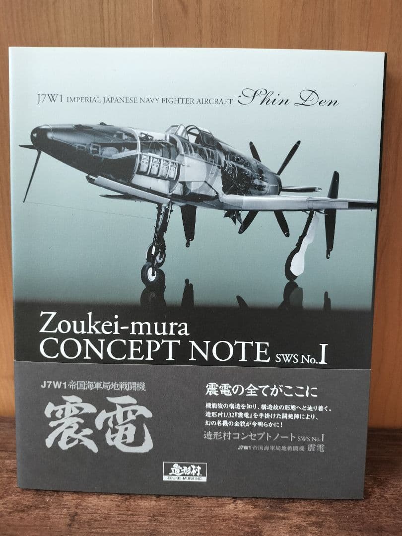 震電 J7W1 帝国海軍局地戦闘機 造形村 コンセプトノート SWS No.1 震電