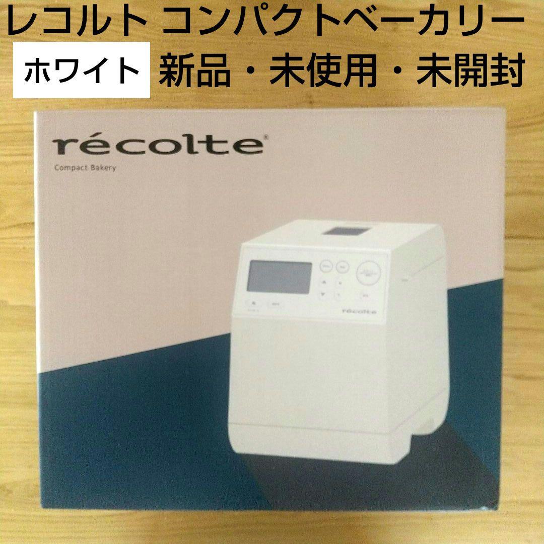 レコルト コンパクトベーカリー ホワイト 白 新品 未開封 未使用 パン Amazon | recolte レコルト コンパクトベーカリー ホームベーカリー