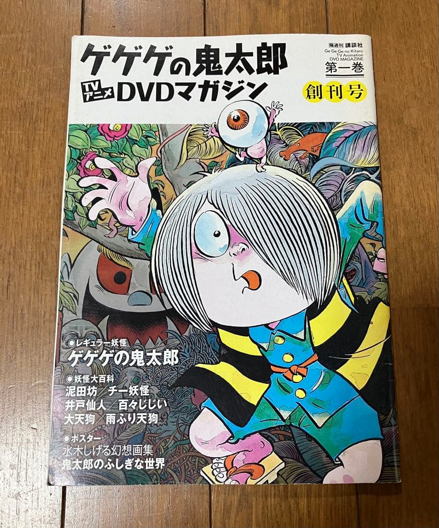 水木しげる ゲゲゲの鬼太郎 DVDマガジン 第一巻 創刊号 講談社【冊子