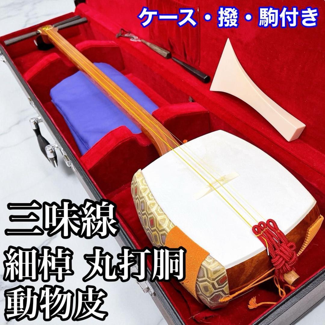 三味線 細棹 丸打胴 動物皮 ハードケース・撥・駒付き 和楽器 皮