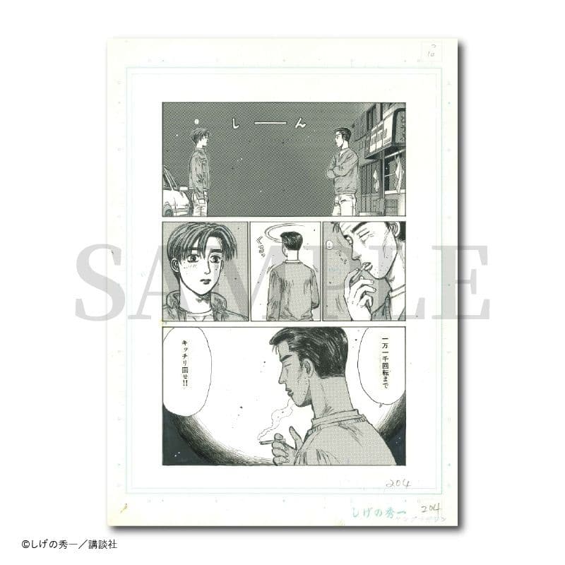 複製原稿 セット 頭文字D しげの秀一原画展 藤原拓海 藤原文太