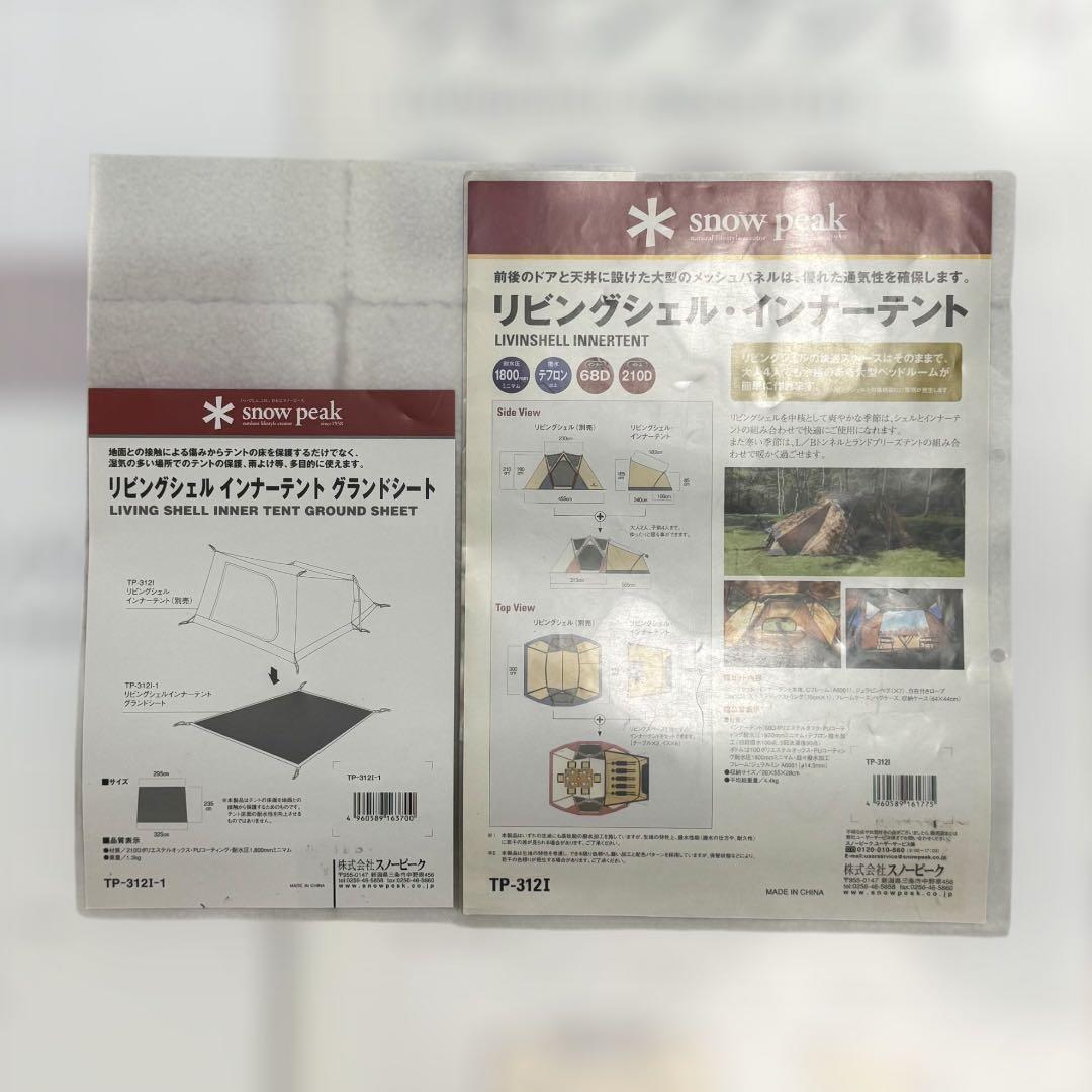 スノーピーク リビングシェル用 インナーテント グランドシート付
