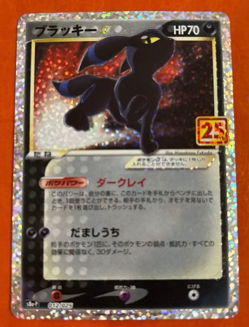 M*Y様 ブラッキー☆ プロモカードパック 25th ANNIVERSARY e