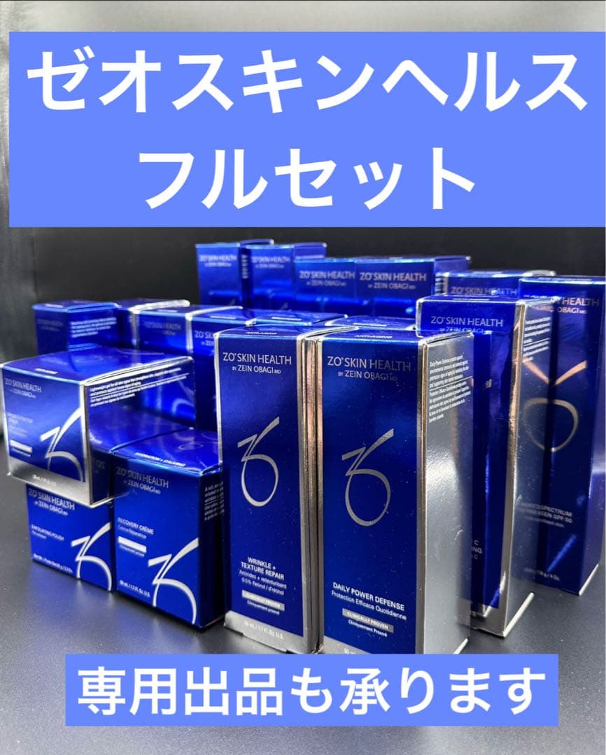 ゼオスキンヘルス　フルセット 通販］［数量限定］ZO SKIN HEALTH ゼオスキンヘルス｜SP ベストセラー
