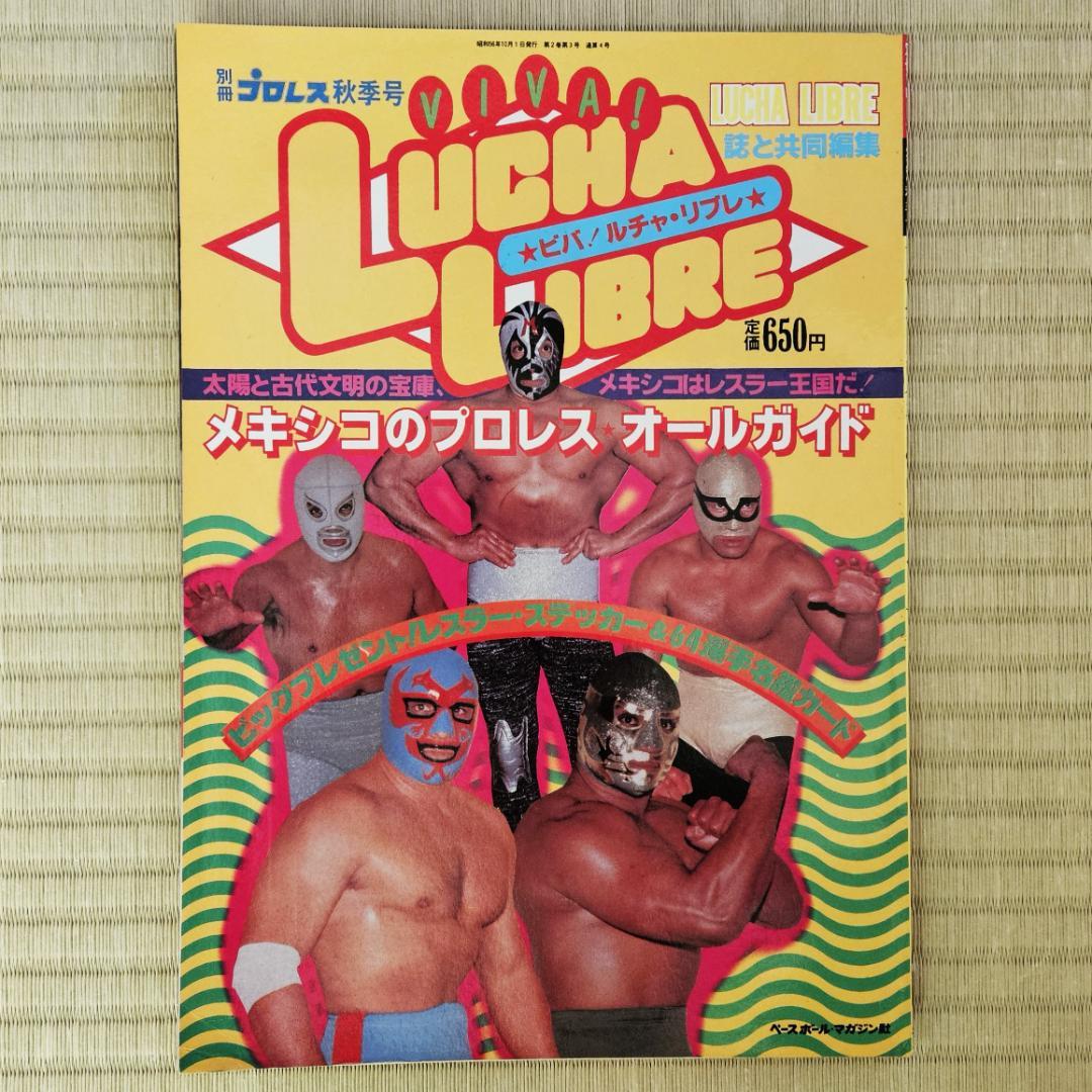 別冊プロレス ☆ビバ！ルチャ・リブレ メキシコのプロレス・オール
