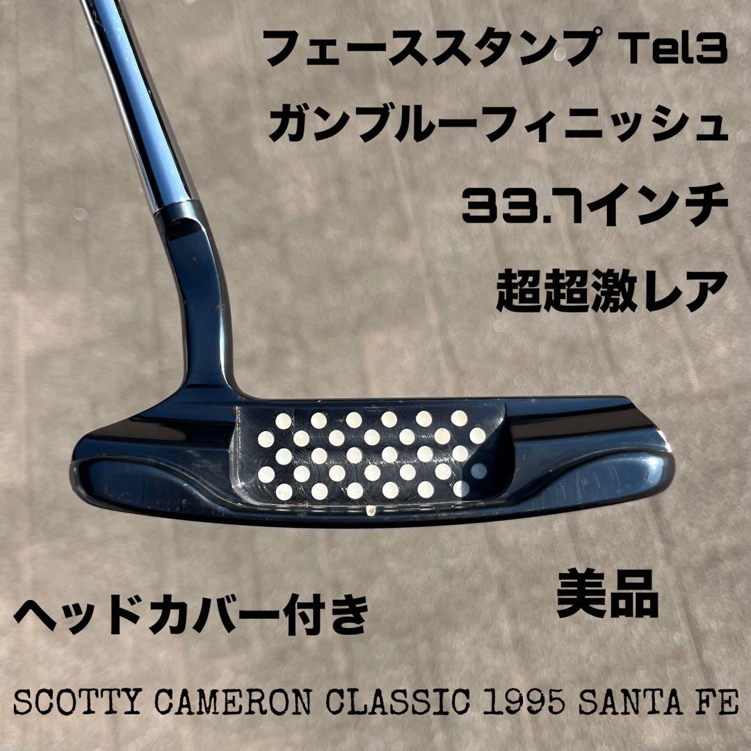 スコッティキャメロン クラシック1995 サンタフェ Tel3 美品 超超激