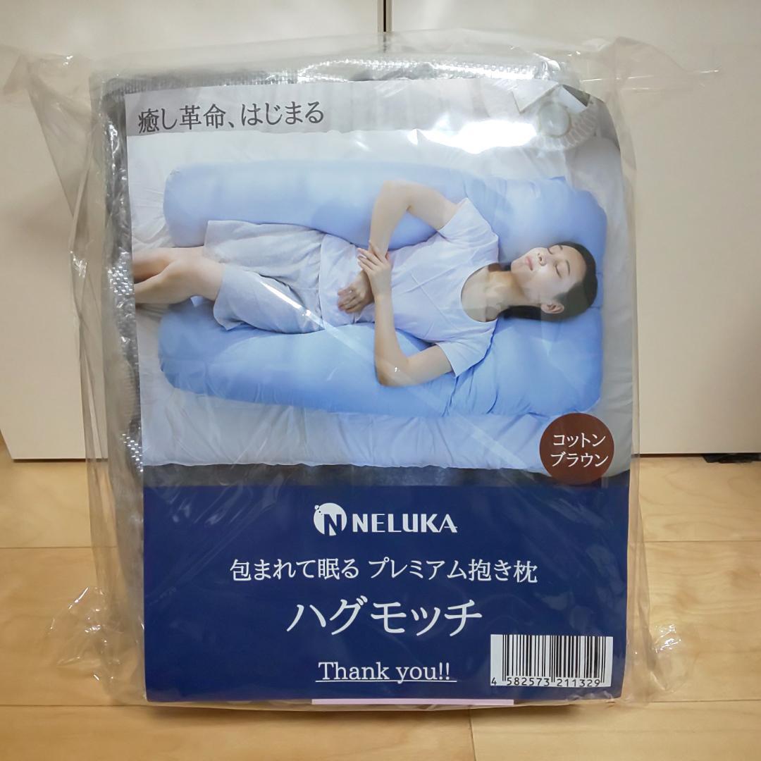 [だいもち] 新品 NELUKA ハグモッチ 抱き枕 楽天市場】【日本No.1受賞】ハグモッチ 正規品【さらに改善】【医師の