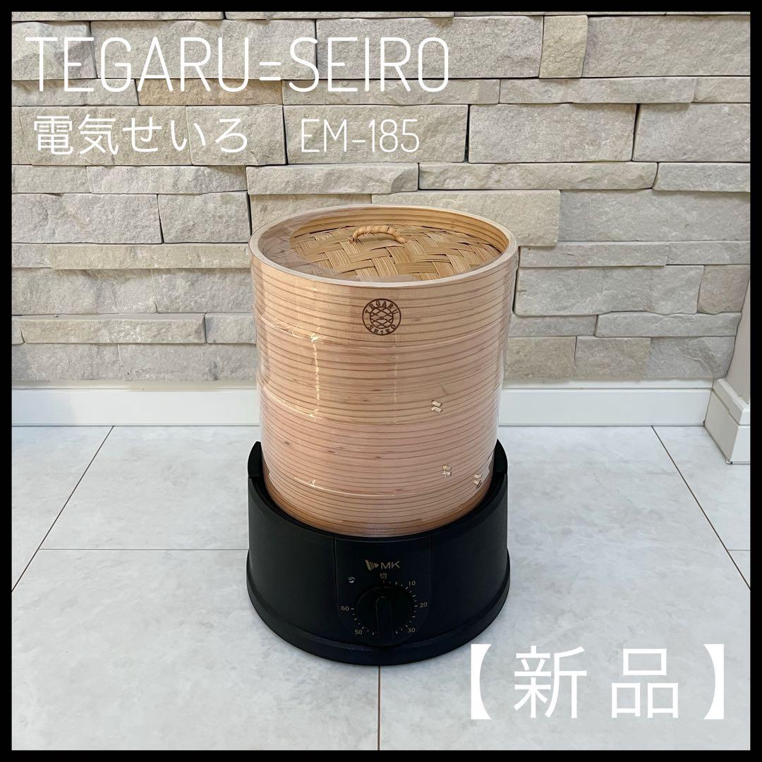 【新品未使用】エムケー精工TEGARU＝SEIRO 電気せいろEM-185蒸し器 TEGARU＝SEIRO【EM-185】 ? MKeLIFE（エムケー精工）