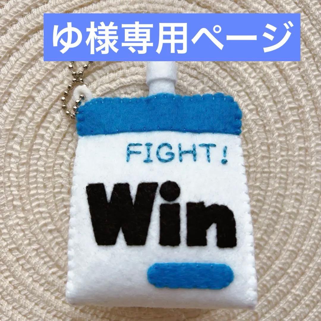 ゼリー 部活お守り フェルトお守り 手作りお守り WINゼリー