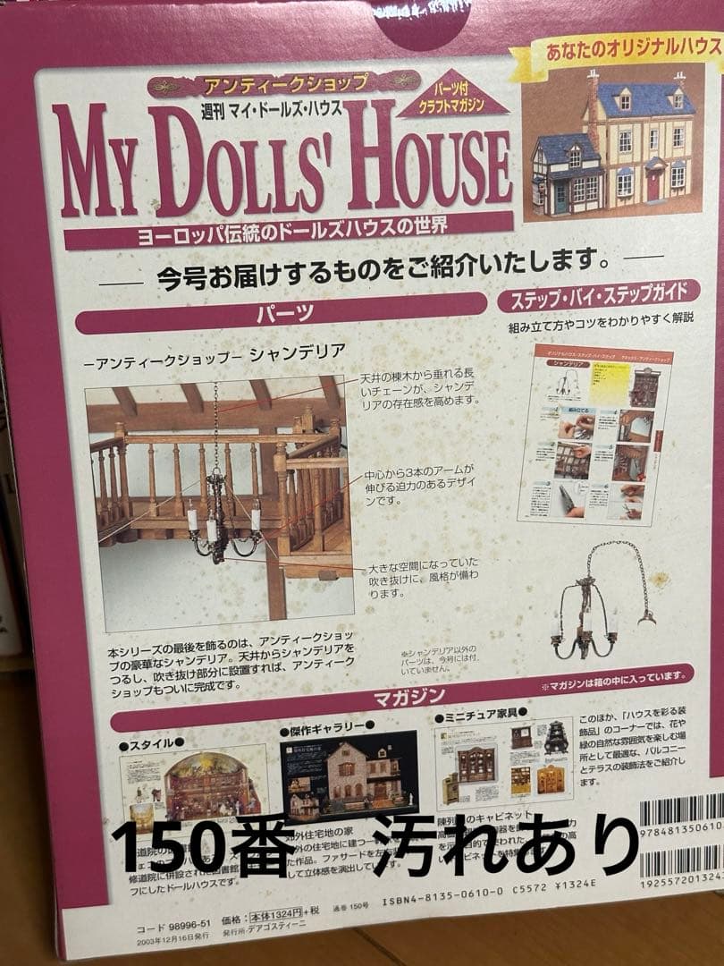 ①ディアゴスティーニ マイ ドールズ ハウス まとめ セット 65から150