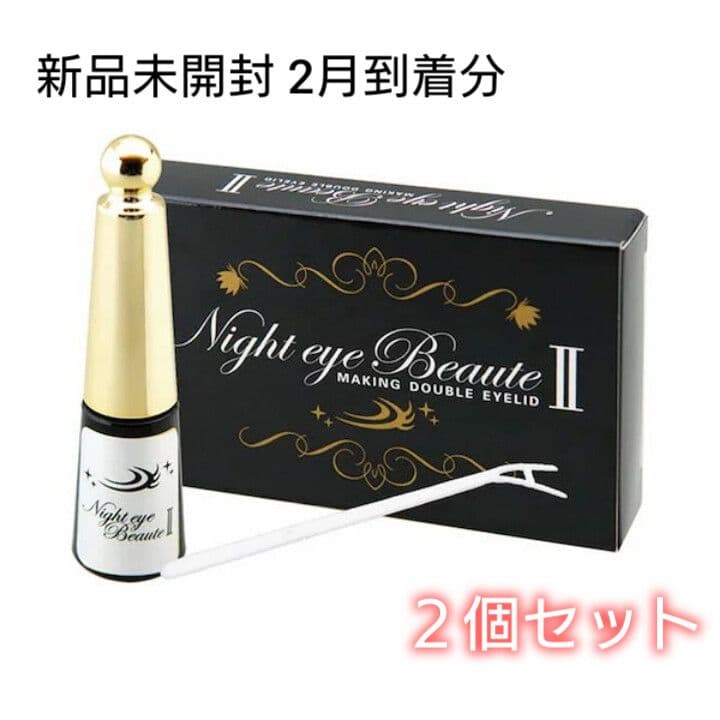 2箱 ナイトアイボーテ 新品 Night eye Beaute II - メルカリ