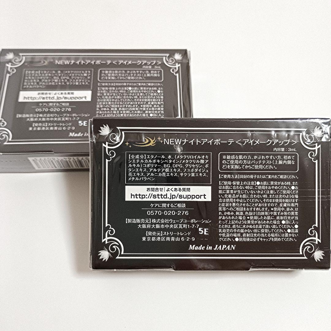 2箱 ナイトアイボーテ 新品 Night eye Beaute II - メルカリ