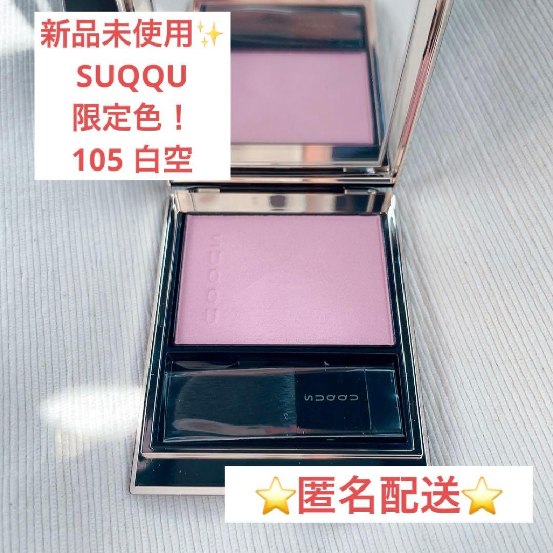 【新品】SUQQU メルティング パウダー ブラッシュ 105 白空 5g ブルベ大歓喜】透明感爆上がりのチークに感動【SUQQU メルティング