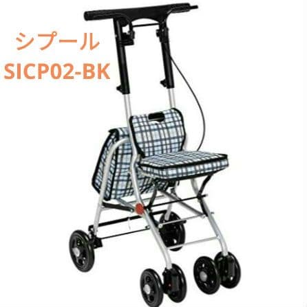 シプール　SICP02-BK　幸和製作所　TacaoF シルバーカー シプールSICP02 幸和製作所 手押し車