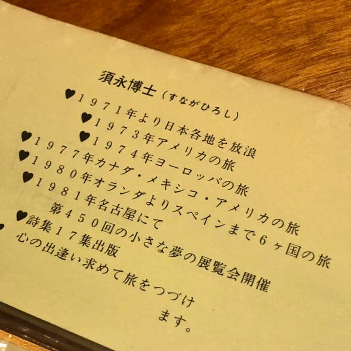 須永博士 小さな夢の展覧会 ポエム 色紙 - メルカリ