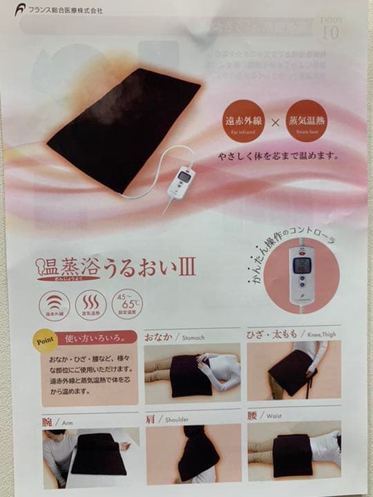 温蒸浴うるおいⅢ フランス総合医療株式会社