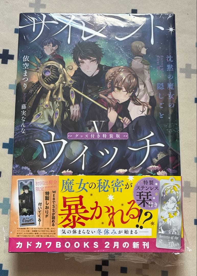 サイレント・ウィッチ 沈黙の魔女の隠しごと　5巻　特装版 ステンレスしおり サイレント・ウィッチ 沈黙の魔女の隠しごと V」桟とび [B's-LOG