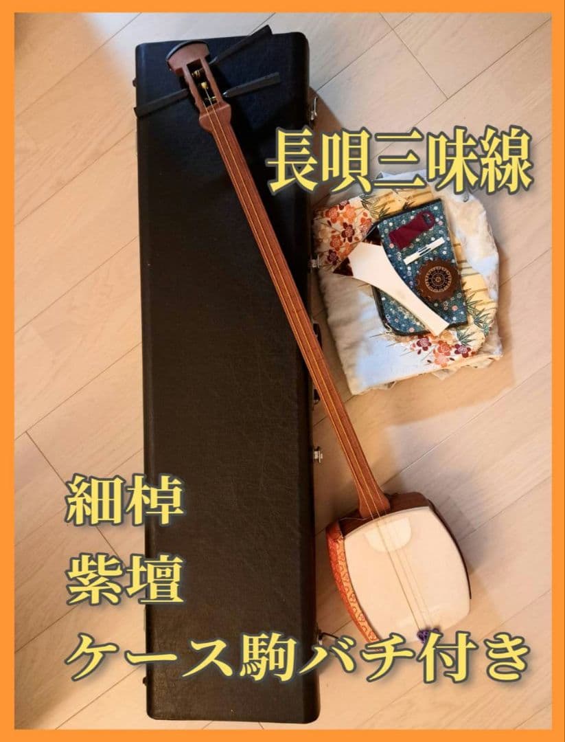長唄　三味線　細棹　紫檀　中古品 中古三味線の掲載品 細棹(長唄・小唄・端唄) 三味線店 三萃園