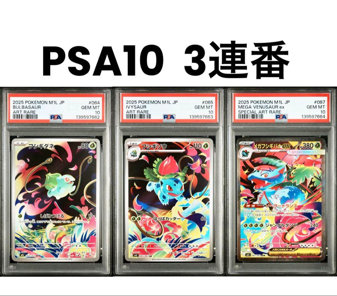 PSA10 3連番】メガフシギバナex SAR 進化ラインセット - メルカリ