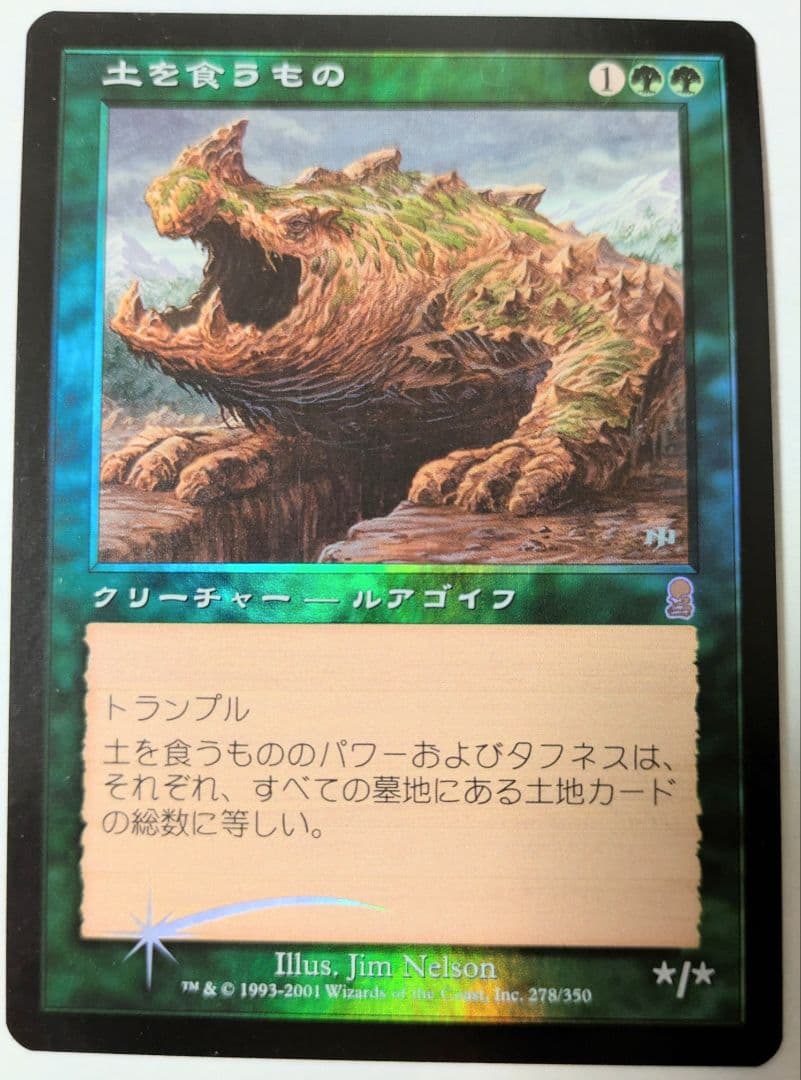 MTG 旧枠 foil　土を食うもの 日本語版　オデッセイ　美品 FOIL/土を食うもの/Terravore/オデッセイ/日本語版/MTG1枚 [FC] MTG 土を