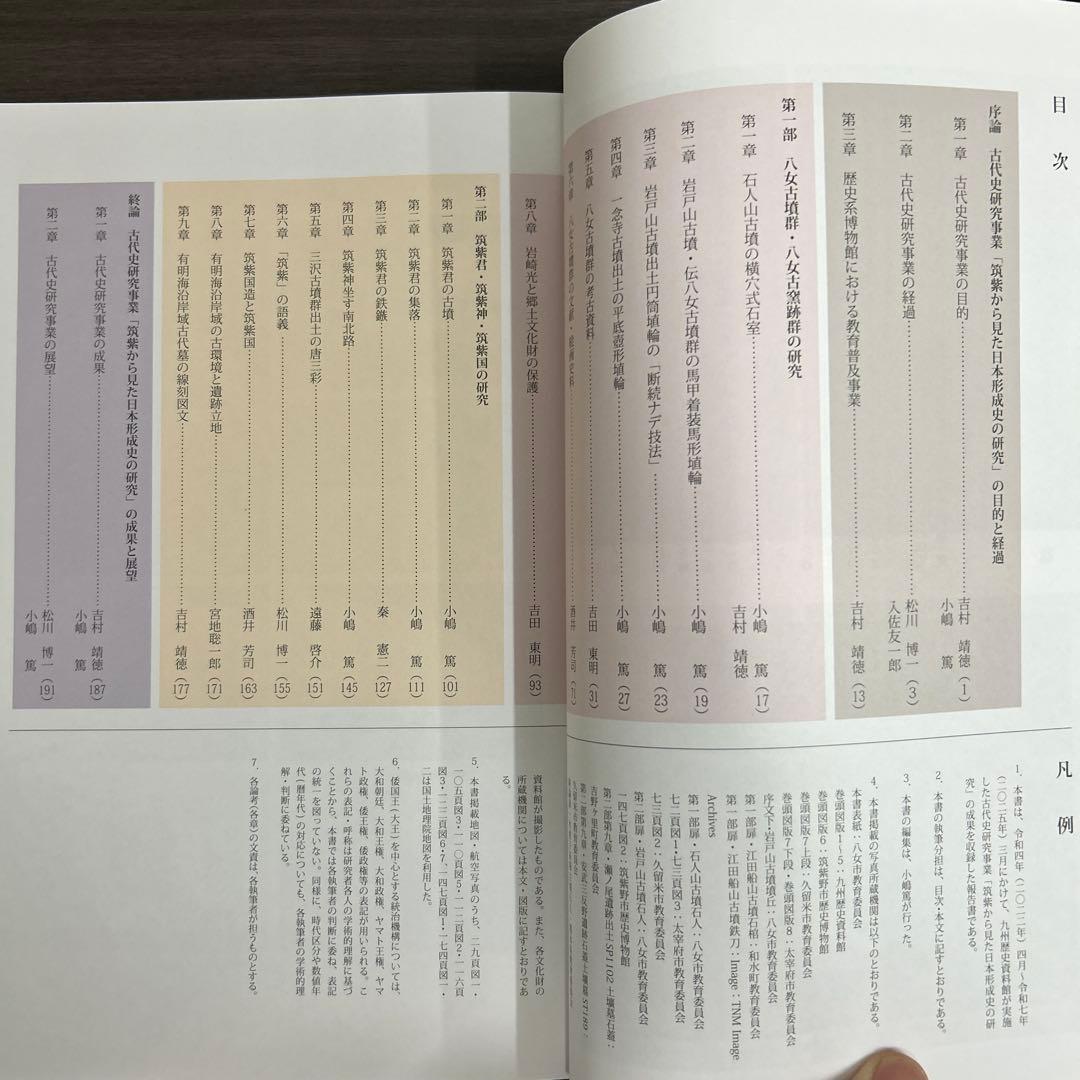 論文集 筑紫君の多角的研究 考古学 古代史 古墳時代 岩戸山