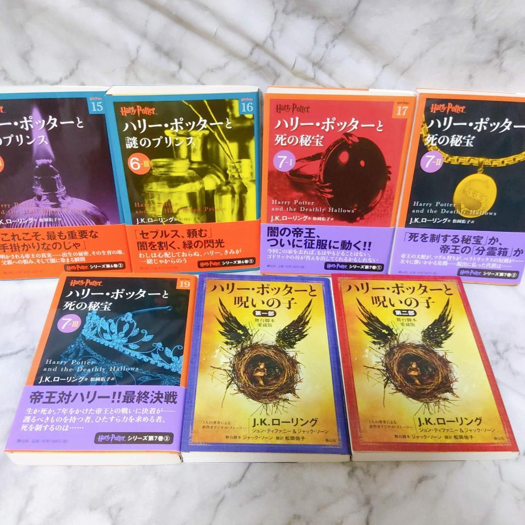 ハリー・ポッター 文庫 全巻 21冊セット☆J.K.ローリング 静山社