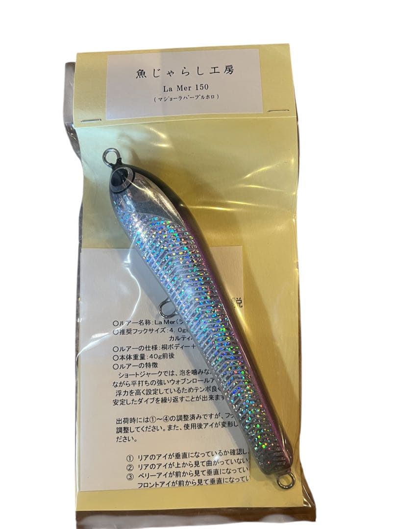 魚じゃらし 工La Mer ラメール150 マジョーラパープルホロ 新品未使用品