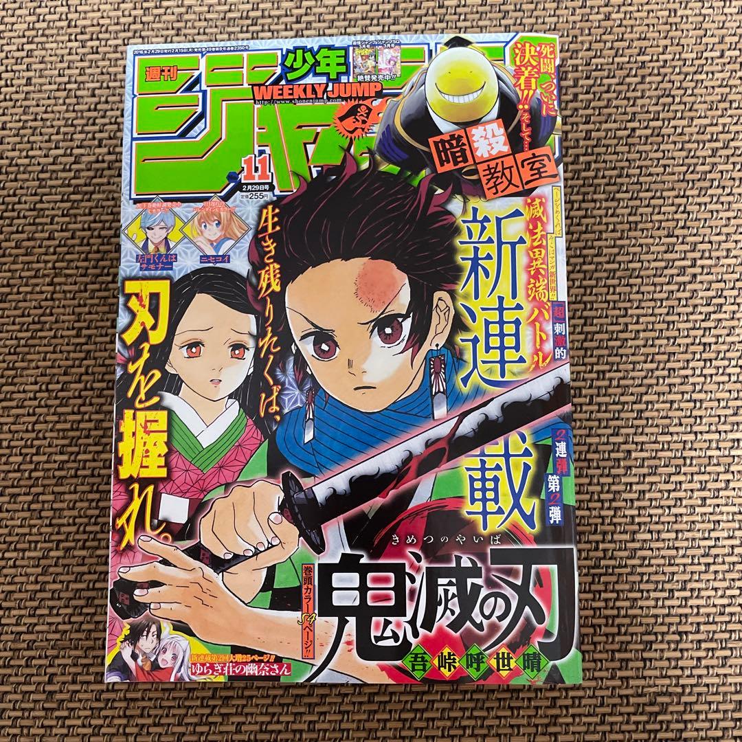鬼滅の刃　新連載　巻頭カラー　少年ジャンプ　2016年 週刊少年ジャンプ 2016 11 鬼滅の刃 新連載 希少 鬼滅の刃 新連載