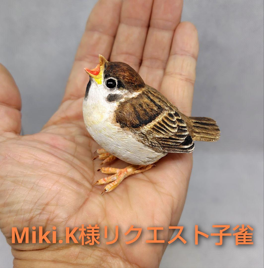 小さなバードカービング スズメ幼鳥 野鳥 木彫り - メルカリ