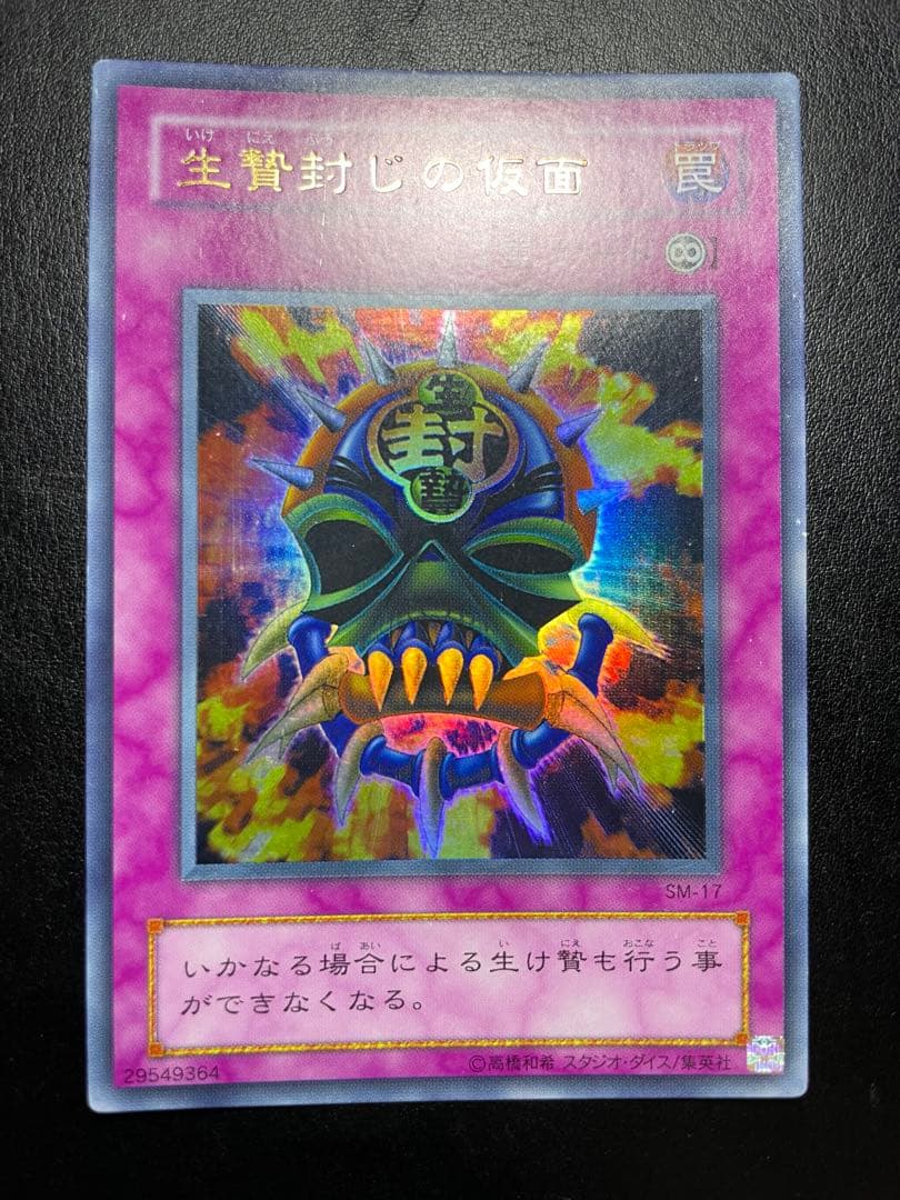 遊戯王 生贄封じの仮面 2期 10054 - メルカリ