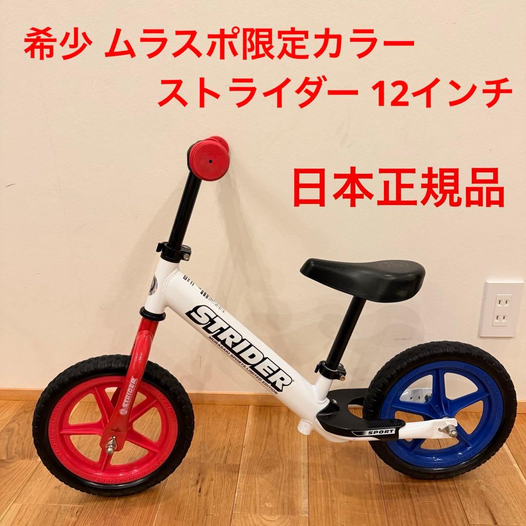 希少 STRIDER SPORTS ムラサキスポーツ限定 12 ムラスポ 日本限定カラー】STRIDER ストライダー ランニングバイク キッズ