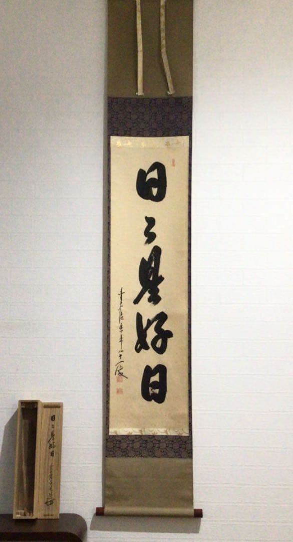 W977 掛軸 大徳寺 大橋香林 『日々是好日』 共箱 肉筆 『真作』 一行書