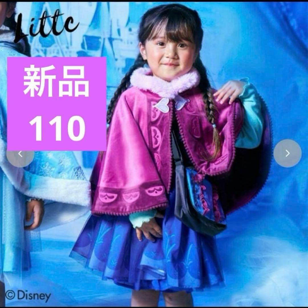 しまむらリトシー110ケープ新品アナと雪の女王ディズニー雪山アナ雪