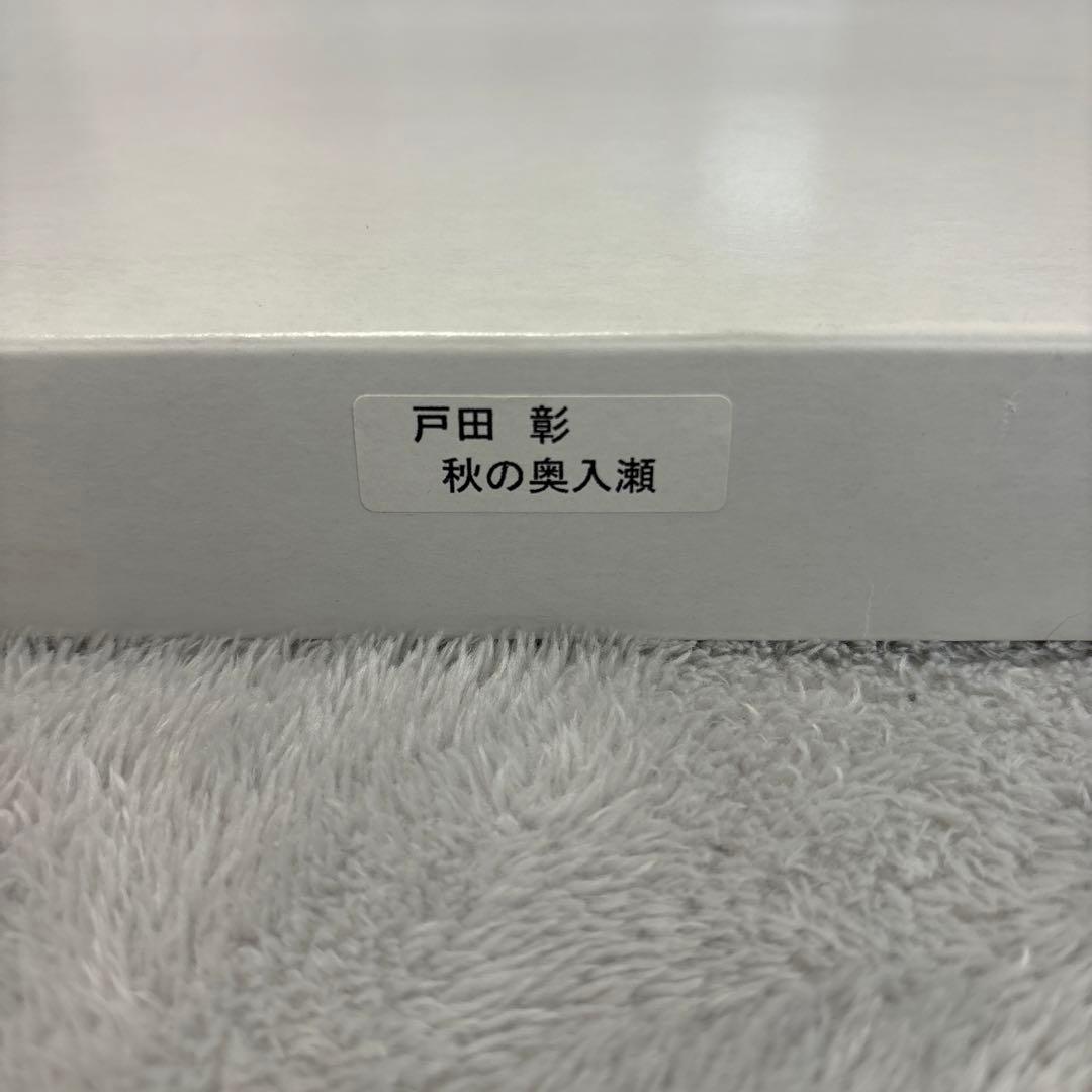 戸田　彰　秋の奥入瀬