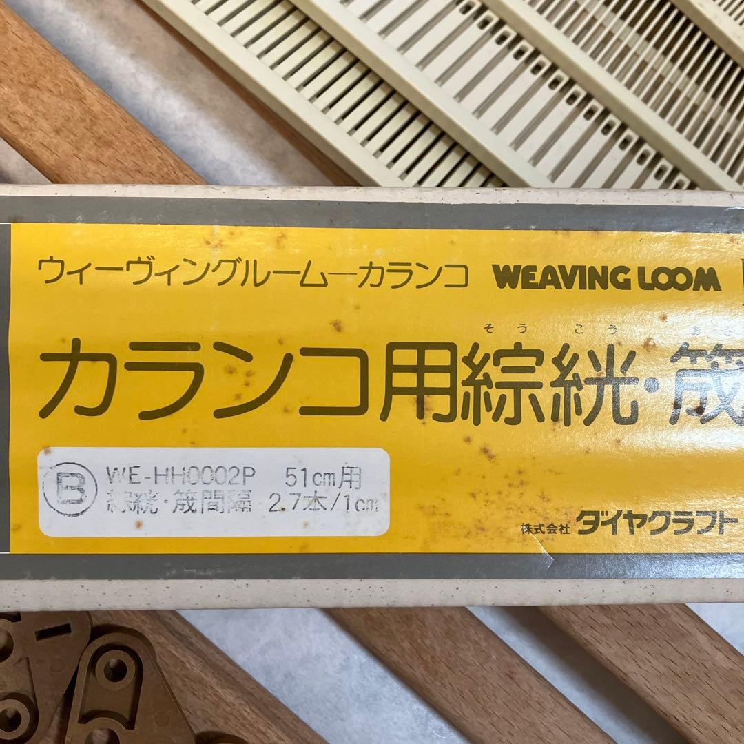 手織り機 カランコLA型用 綜絖 筬セット おまけつき - メルカリ
