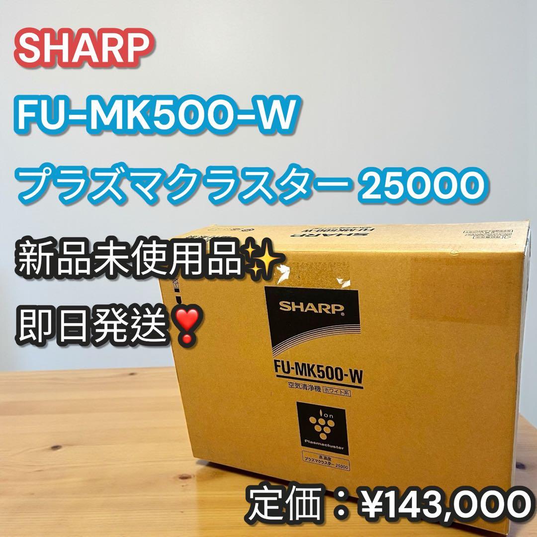 新品未使用品✨SHARP FU-MK500-W プラズマクラスター25000 シャープ FU-MK500-W [ホワイト系] 価格比較 - 価格.com